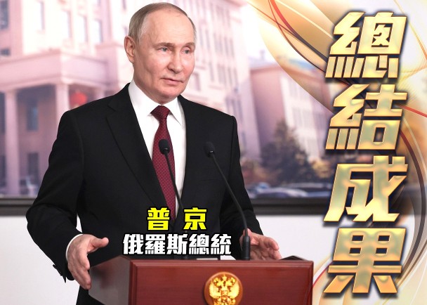 普京：訪華有實質性　中俄夥伴關係不針對任何人